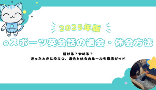 eスポーツ英会話の退会・休会方法【2025年版】